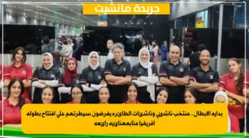 بداية الأبطال.. منتخب ناشئى وناشئات الطائرة يفرضون سيطرتهم على افتتاح بطولة إفريقيا متابعةنائية رائعة 1